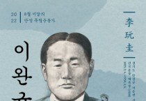 [안성시]  안성시-경기동부보훈지청, 8월 ‘이달의 안성독립운동가 이완규(李玩圭)선생’ 선정   -경기티비종합뉴스-