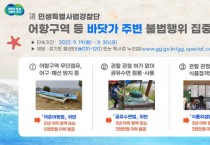 [경기도 특사경]  어항구역 등 바닷가 주변 불법행위 집중 단속   -경기티비종합뉴스-