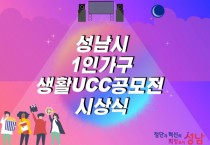 [성남시]   1인 가구 생활 UCC 8편 선정·시상   -경기티비종합뉴스-