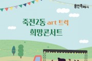 [용인특례시]  “용인의 가을밤, 28일 클래식 선율에 취해보세요”   -경기티비종합뉴스-