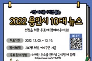 [용인특례시]  2022년 올해의 용인특례시 10대뉴스 직접 골라주세요   -경기티비종합뉴스-