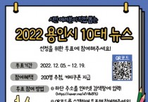 [용인특례시]  2022년 올해의 용인특례시 10대뉴스 직접 골라주세요   -경기티비종합뉴스-