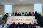 [성남시청소년재단] 분당정자청소년수련관 청소년운영위원회,  경기동부보훈지청과 보훈대상자를 위한 연말 나눔활동  -경기티비종합뉴스-