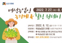 안성시농업기술센터, ‘여성농업인 농기계 & 힐링 원데이 교육’ 추진  -경기티비종합뉴스-