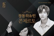 [여주세종문화재단]'  기획공연 <정동하 & 린 콘체르토 – 불후의 클래식>   -경기티비종합뉴스-