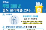 용인시, 투명페트 분리배출 우수 아파트 단지 16곳 선정   -경기티비종합뉴스-