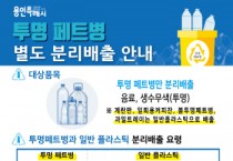 용인시, 투명페트 분리배출 우수 아파트 단지 16곳 선정   -경기티비종합뉴스-