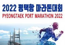 평택시, 「2022 평택항 마라톤대회」 개최...참가 접수중   -경기티비종합뉴스-