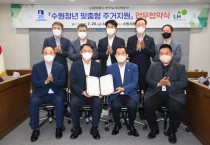 [수원시]  ·LH, 주거지 마련에 어려움 겪는 수원청년에게 ‘청년주택’ 우선 공급   -경기티비종합뉴스-