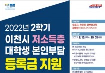 [이천시]  2022년 2학기 저소득층 대학생 본인부담 등록금 지원 신청접수   -경기티비종합뉴스-