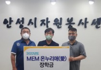 [안성시자원봉사센터]   머크 온누리愛자원봉사클럽 2022 머크희망장학금 실시   -경기티비종합뉴스-