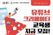 [광주시]   유튜브 크리에이터 교육생 모집   -경기티비종합뉴스-