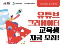 [광주시]   유튜브 크리에이터 교육생 모집   -경기티비종합뉴스-