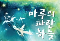 [안성시]  ‘제15회 산내들 푸른안성 환경축제’ 맞이  안성시, 어린이 환경뮤지컬 「마루의 파란하늘」 개최  -경기티비종합뉴스-