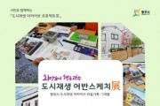 [광주시]   ‘희망도시 행복광주’ 도시재생 어반스케치展 - 그려봄 전시회 개최   -경기티비종합뉴스-