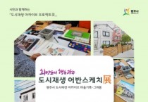 [광주시]   ‘희망도시 행복광주’ 도시재생 어반스케치展 - 그려봄 전시회 개최   -경기티비종합뉴스-