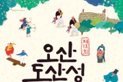 [오산시]  제13회 오산 독산성 문화제 다음달 1일 ~ 2일 열려   -경기티비종합뉴스-