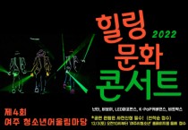 [여주시]  청소년과 함께하는  ‘여주청소년어울림마당#4_힐링 문화 콘서트’  -경기티비종합뉴스-