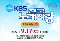 [하남시]  “KBS전국노래자랑 예심 신청 받아요”   -경기티비종합뉴스-