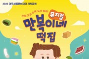 [여주세종문화재단] 가족뮤지컬 <만복이네 떡집>  제작 공연   -경기티비종합뉴스-