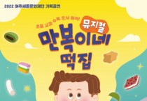 [여주세종문화재단] 가족뮤지컬 <만복이네 떡집>  제작 공연   -경기티비종합뉴스-