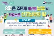 [광주시]   8월은 주민세 〔개인분·사업소분〕 납부의 달  -경기티비종합뉴스-