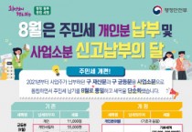 [광주시]   8월은 주민세 〔개인분·사업소분〕 납부의 달  -경기티비종합뉴스-