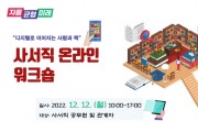 경기도교육청, 사서직 공무원 역량 강화 위한 온라인 워크숍 열어   -경기티비종합뉴스-