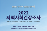 [ 여주시 ]  2022년 지역사회건강조사 실시     -경기티비종합뉴스-