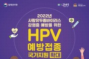 평택시, 사람유두종바이러스(HPV) 예방접종 지원 확대   -경기티비종합뉴스-