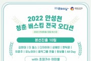 [안성시]  ‘제2회 안성천 청춘버스킹 전국 오디션’ 본선경연 개최   -경기티비종합뉴스-