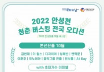 [안성시]  ‘제2회 안성천 청춘버스킹 전국 오디션’ 본선경연 개최   -경기티비종합뉴스-