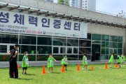 [화성도시공사]   ‘국민체력100 유아기 체력인증 서비스’ 시범 운영      -경기티비종합뉴스-