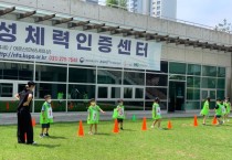 [화성도시공사]   ‘국민체력100 유아기 체력인증 서비스’ 시범 운영      -경기티비종합뉴스-