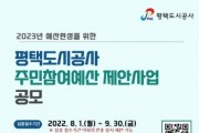 [평택도시공사]  주민참여예산 제안사업 공모   -경기티비종합뉴스-