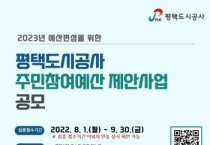 [평택도시공사]  주민참여예산 제안사업 공모   -경기티비종합뉴스-