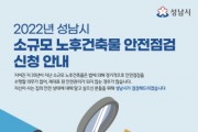 [성남시]   30년 넘은 소규모 노후 건축물 안전 점검  -경기티비종합뉴스-