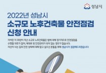 [성남시]   30년 넘은 소규모 노후 건축물 안전 점검  -경기티비종합뉴스-