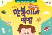 [용인문화재단]   가족뮤지컬<만복이네 떡집> 선보여   -경기티비종합뉴스-