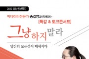 [성남시청소년재단]   19일 성남 청소년-청년 특강 개최   -경기티비종합뉴스-