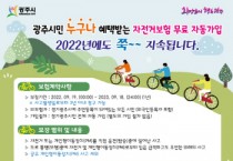 광주시, 2022년 광주시민 자전거 보험 가입   -경기티비종합뉴스-