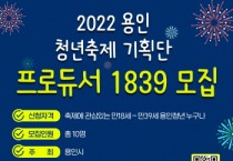 [용인시]   청년축제기획단‘프로듀서1839’활동할 청년 10명 모집   -경기티비종합뉴스-