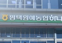 평택원예농협, 어려운 이웃 위한 물품꾸러미 기부   -경기티비종랍뉴스-