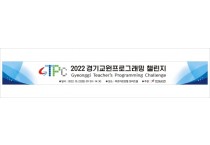 [경기도교육청]  ‘경기 교원 프로그래밍 대회’ 개최   -경기티비종합뉴스-