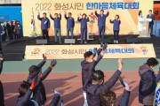 화성시의회, 2022년 화성시민 한마음 체육대회에서 시민들의 선전 기원   -경기티비종합뉴스-