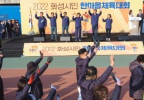 화성시의회, 2022년 화성시민 한마음 체육대회에서 시민들의 선전 기원   -경기티비종합뉴스-