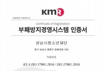 [성남시청소년재단]  성남시 출연기관 최초 부패방지경영시스템(ISO 37001) 인증 획득   -경기티비종합뉴스-