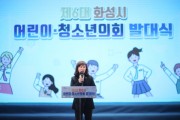 [화성시의회]  ‘제6대 화성시 어린이·청소년 의회’의 힘찬 활동 격려  -경기티비종합뉴스-