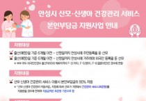 [안성시]   ‘산모·신생아 건강관리 서비스’ 본인부담금 지원     -경기티비종합뉴스-