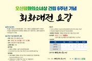 [오산시]   평화의 소녀상 건립 6주년 회화대전 공모   -경기티비종합뉴스-